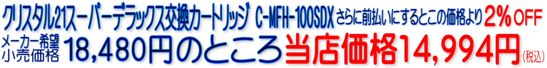 C-MFH-100SDX MFH-100SDX