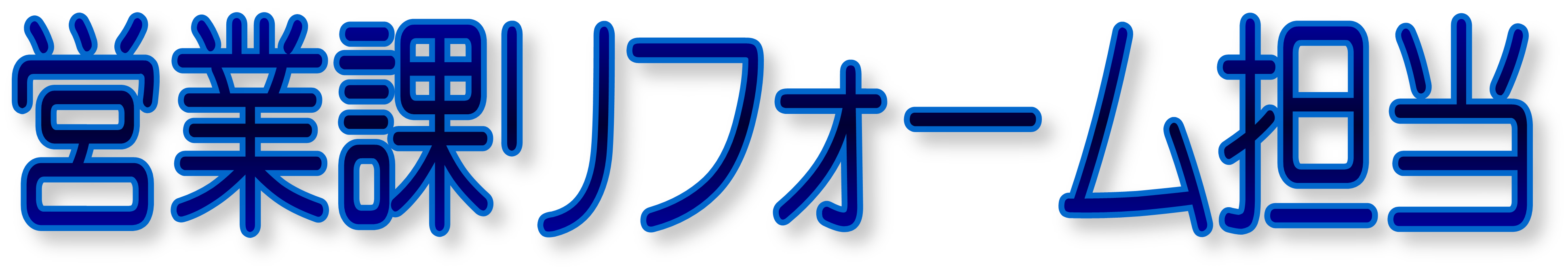 営業課 藤本美佐子