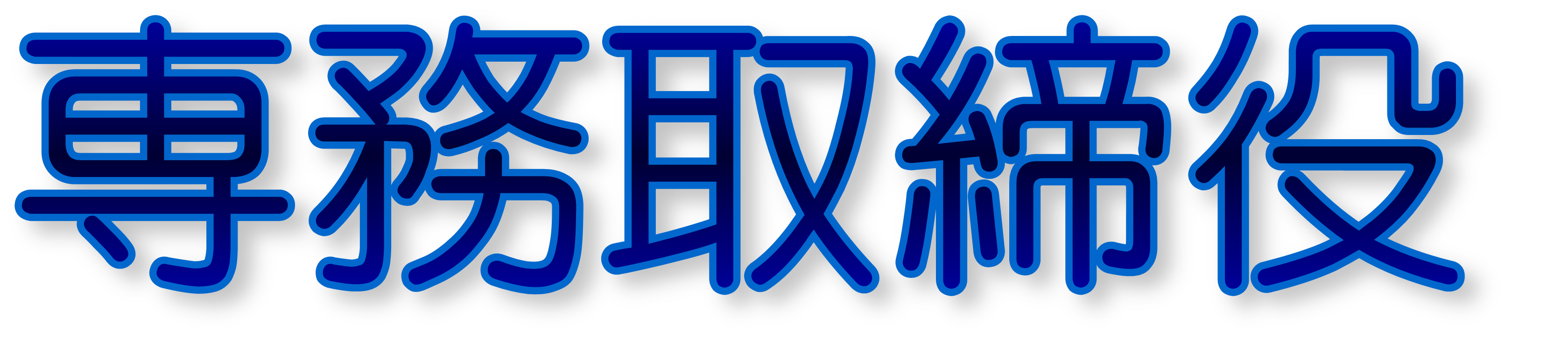 専務取締役 森川竜一