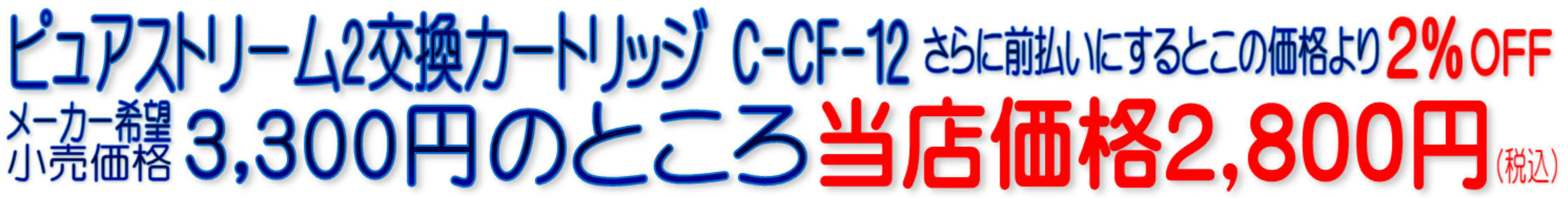 C-CF-12 CF-12 ピュアストリーム2