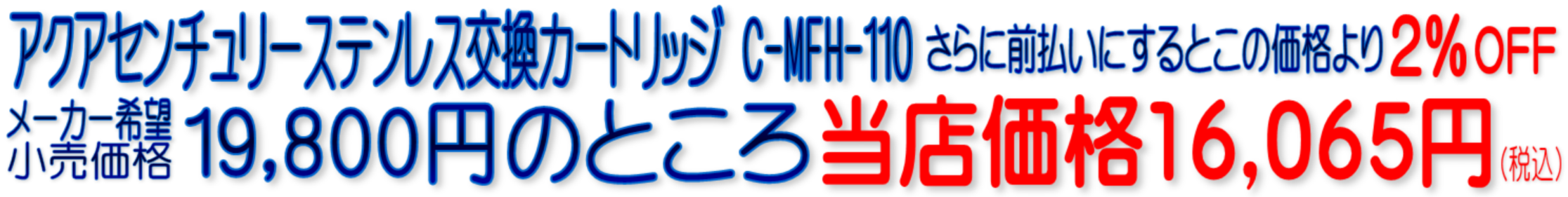 C-MFH-110 MFH-110 アクアセンチュリーステンレス