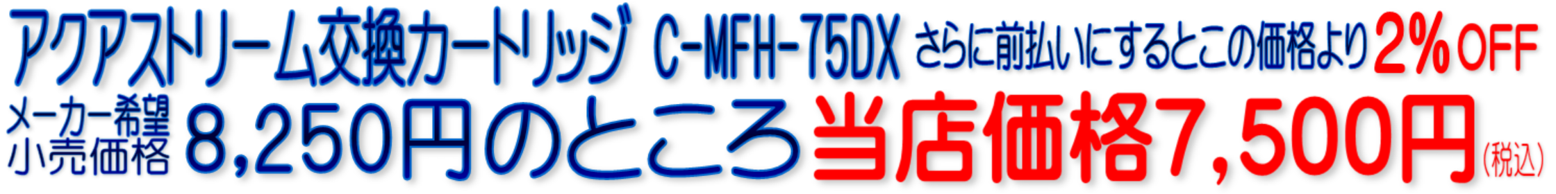 アクアストリーム 交換カートリッジ C-MFH-75DX