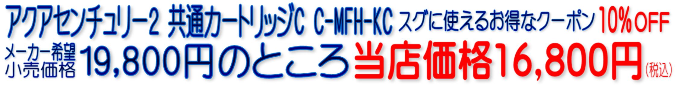 MFH-113 C-MFH-KC アクアセンチュリー2