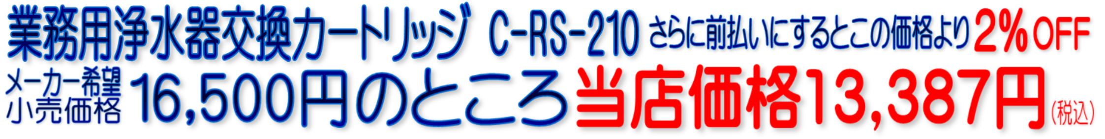 C-RS-210