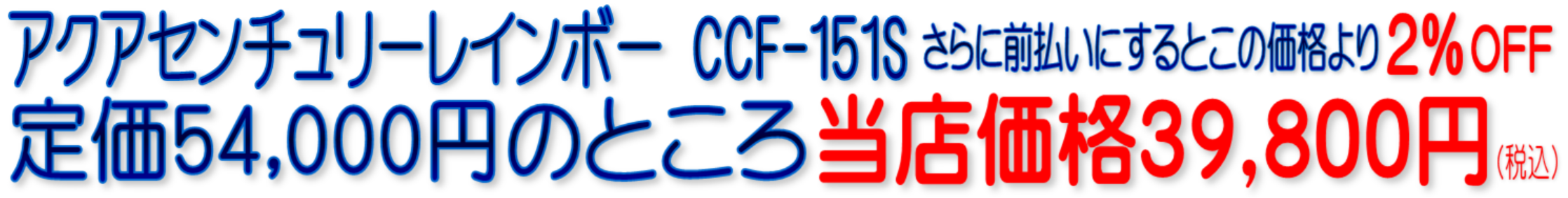 CCF-151S C-CCF-151S アクアセンチュリーレインボー