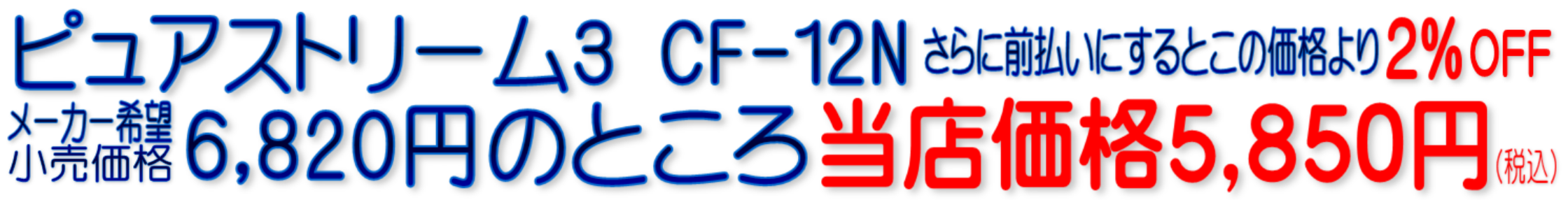 CF-12N C-CF-12N ピュアストリーム3