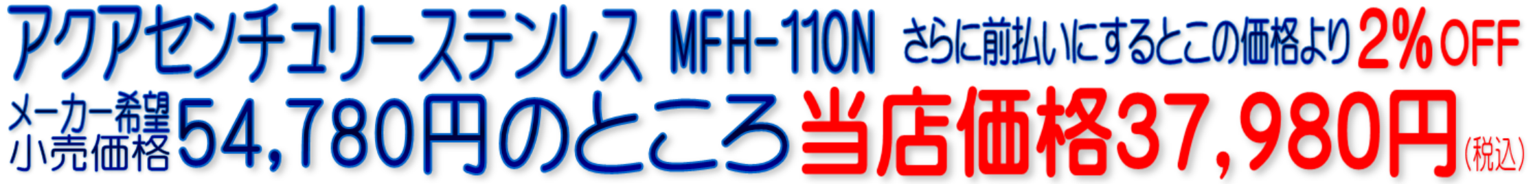 アクアセンチュリーステンレス MFH-110N