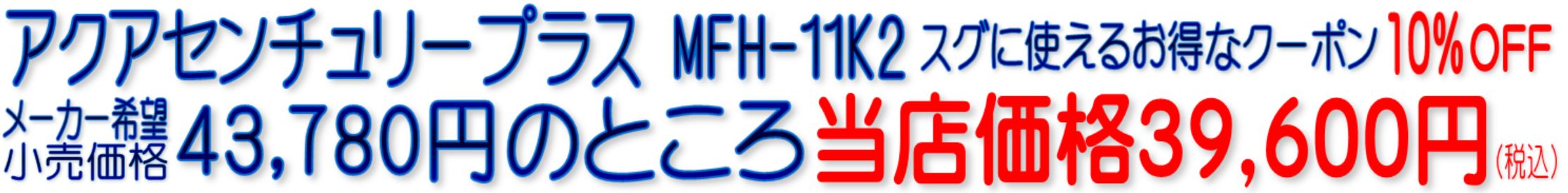 MFH-11K2 C-MFH-11K2 アクアセンチュリープラス