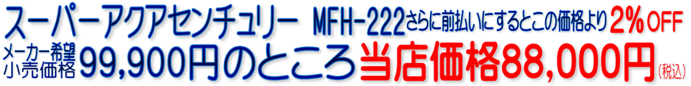 MFH-222 C-MFH-KS スーパーアクアセンチュリー