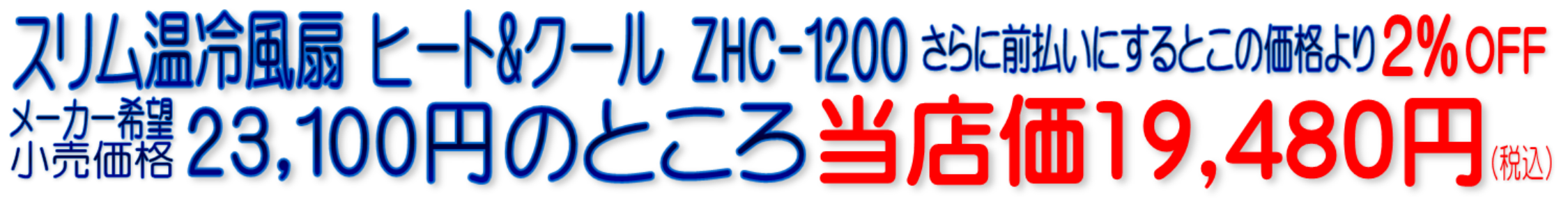 ZHC-1200 スリム温冷風扇 ヒート&クール