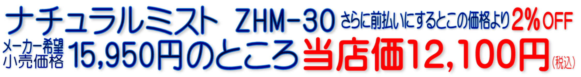 ZHM-30 ナチュラルミスト