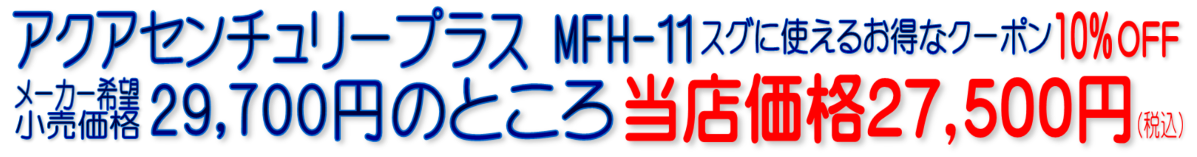 MFH-11K C-MFH-11K アクアセンチュリープラス