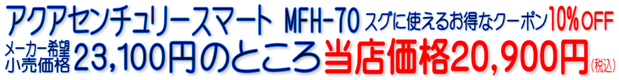 アクアセンチュリースマート MFH-70
