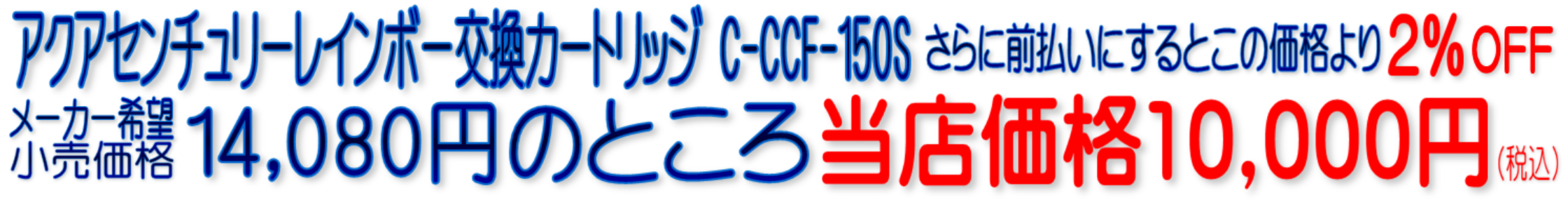 C-CCF-150S アクアセンチュリーレインボー