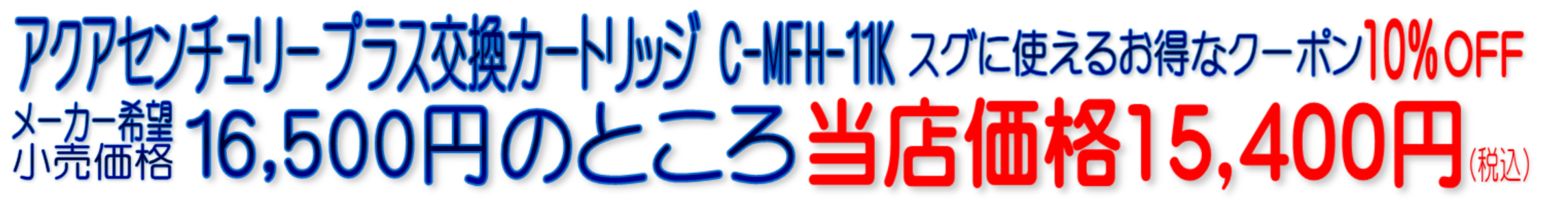 MFH-11K C-MFH-11K アクアセンチュリープラス
