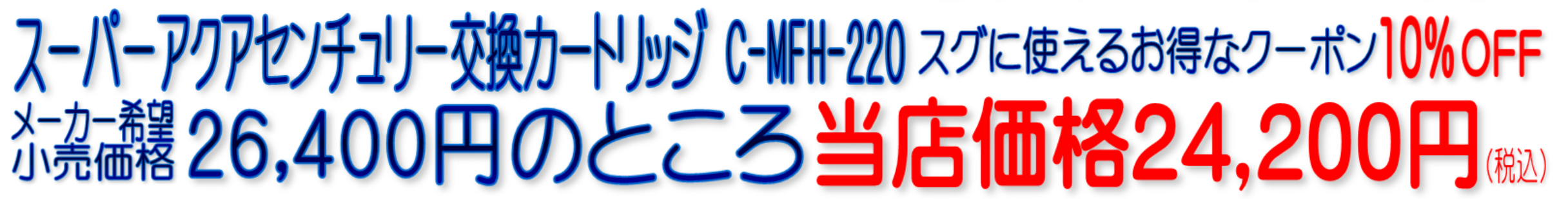 MFH-222 C-MFH-KS スーパーアクアセンチュリー