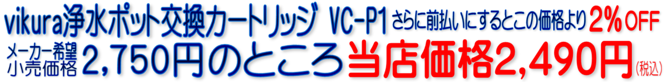 vikura浄水ポット ビクラ浄水ポット VF-P1 VC-P1